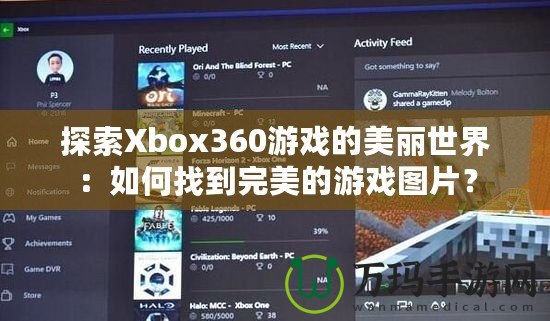 探索Xbox360游戲的美麗世界：如何找到完美的游戲圖片？