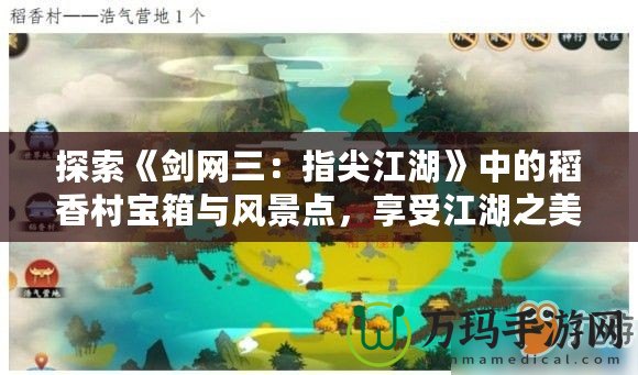 探索《劍網三：指尖江湖》中的稻香村寶箱與風景點，享受江湖之美