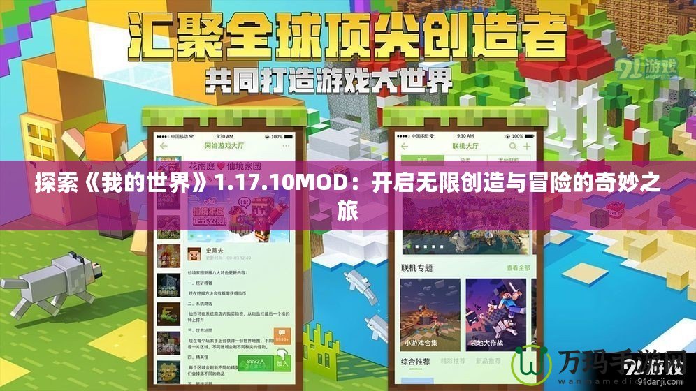 探索《我的世界》1.17.10MOD：開啟無限創(chuàng)造與冒險的奇妙之旅