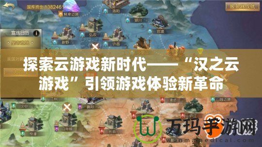 探索云游戲新時代——“漢之云游戲”引領游戲體驗新革命