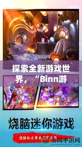 探索全新游戲世界，“Binn游戲”帶你開啟無盡冒險之旅！