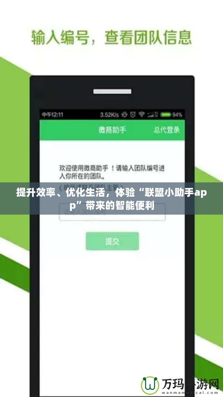 提升效率、優化生活，體驗“聯盟小助手app”帶來的智能便利