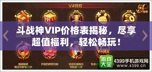 斗戰神VIP價格表揭秘，盡享超值福利，輕松暢玩！