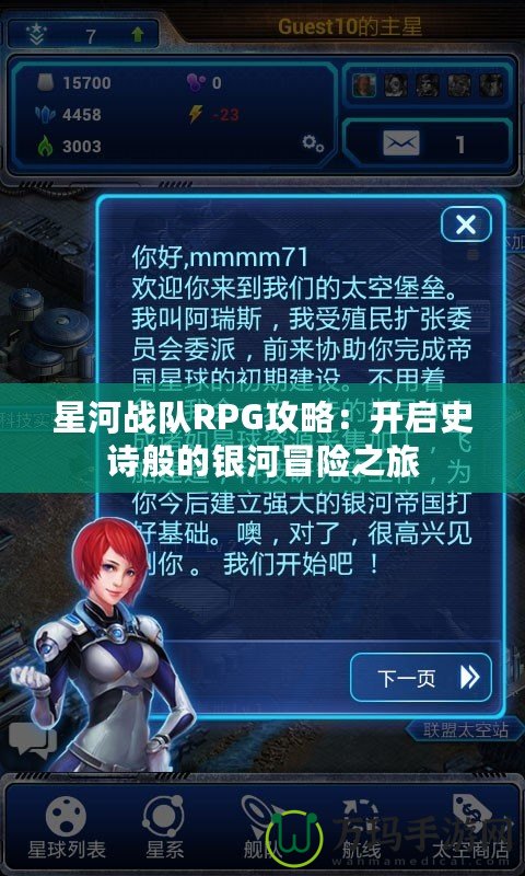 星河戰隊RPG攻略：開啟史詩般的銀河冒險之旅