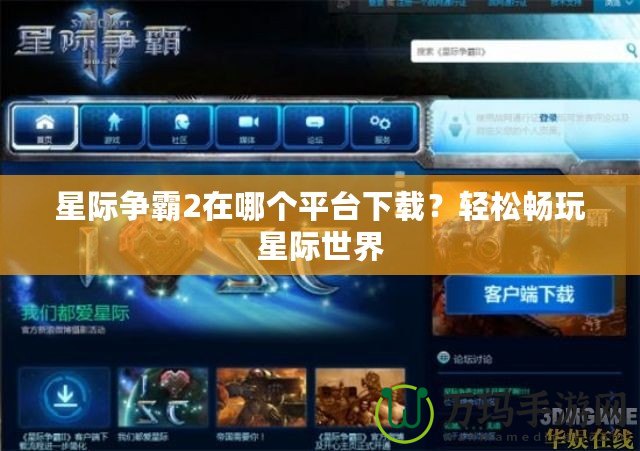 星際爭(zhēng)霸2在哪個(gè)平臺(tái)下載？輕松暢玩星際世界
