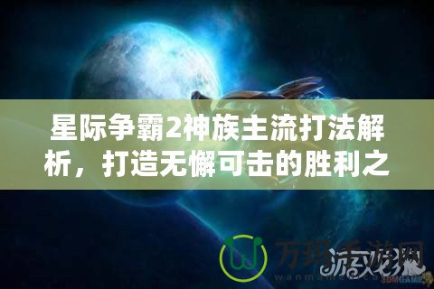 星際爭霸2神族主流打法解析，打造無懈可擊的勝利之路