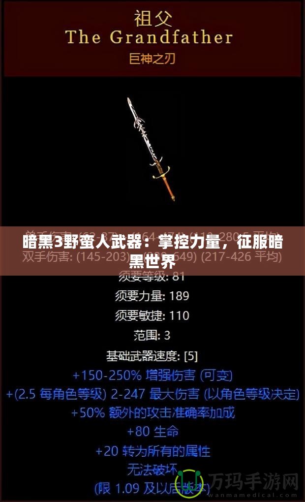 暗黑3野蠻人武器：掌控力量，征服暗黑世界