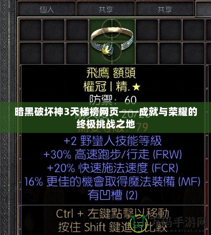 暗黑破壞神3天梯榜網頁——成就與榮耀的終極挑戰之地