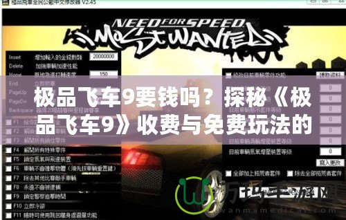 極品飛車9要錢嗎？探秘《極品飛車9》收費與免費玩法的奧秘