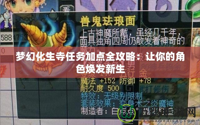 夢幻化生寺任務加點全攻略：讓你的角色煥發新生