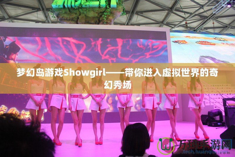 夢幻島游戲Showgirl——帶你進入虛擬世界的奇幻秀場