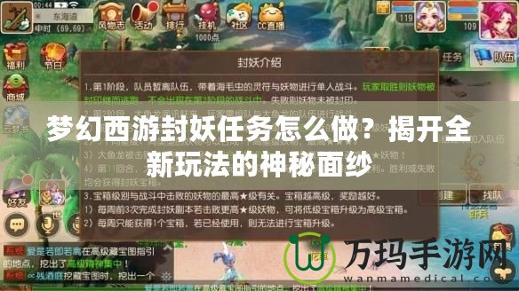 夢幻西游封妖任務怎么做？揭開全新玩法的神秘面紗