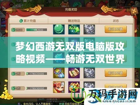 夢幻西游無雙版電腦版攻略視頻——暢游無雙世界，掌控全局