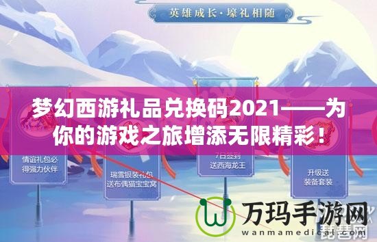 夢幻西游禮品兌換碼2021——為你的游戲之旅增添無限精彩！