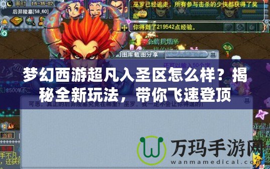 夢幻西游超凡入圣區怎么樣？揭秘全新玩法，帶你飛速登頂