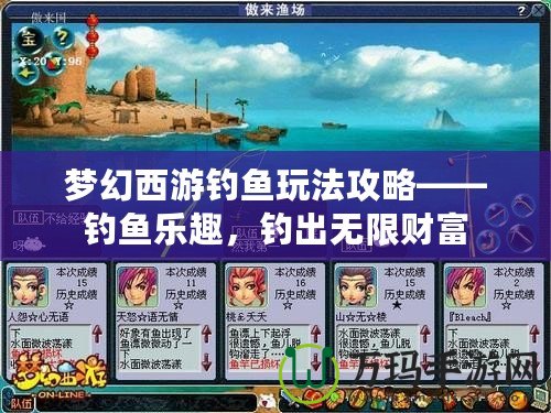 夢幻西游釣魚玩法攻略——釣魚樂趣，釣出無限財富