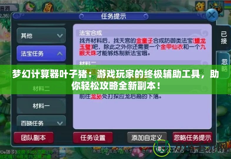 夢幻計算器葉子豬：游戲玩家的終極輔助工具，助你輕松攻略全新副本！