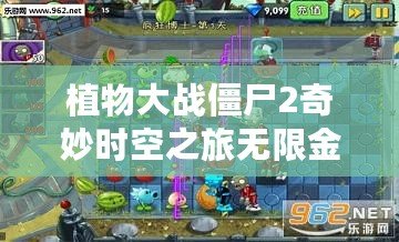 植物大戰僵尸2奇妙時空之旅無限金幣鉆石版：體驗無限樂趣，暢享無限資源