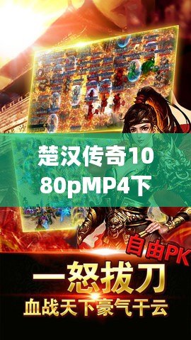 楚漢傳奇1080pMP4下載，暢享經(jīng)典歷史劇的極致視聽體驗