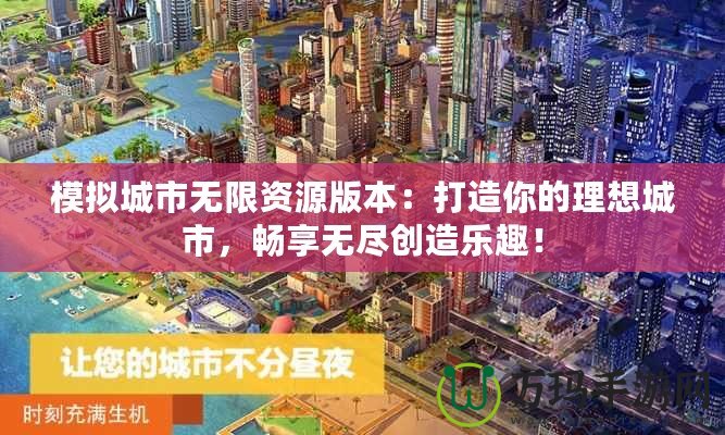 模擬城市無限資源版本：打造你的理想城市，暢享無盡創造樂趣！