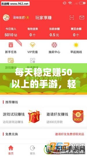 每天穩定賺50以上的手游，輕松開啟賺錢之路！