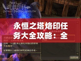 永恒之塔烙印任務大全攻略：全面解析，讓你輕松征服挑戰