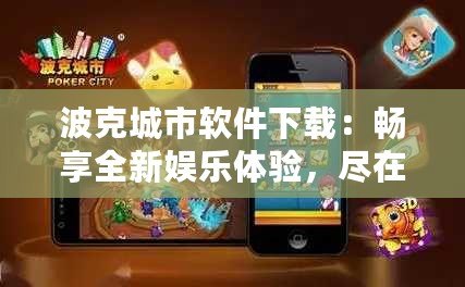 波克城市軟件下載：暢享全新娛樂體驗，盡在指尖