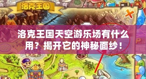 洛克王國天空游樂場有什么用？揭開它的神秘面紗！