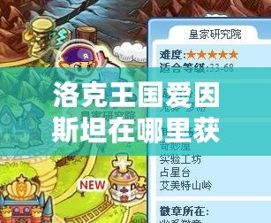 洛克王國愛因斯坦在哪里獲得的？探秘愛因斯坦的獲取途徑！