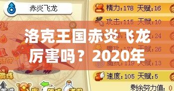 洛克王國赤炎飛龍厲害嗎？2020年全方位分析！