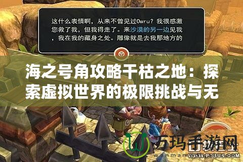 海之號角攻略干枯之地：探索虛擬世界的極限挑戰與無限可能