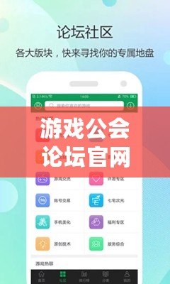 游戲公會論壇官網入口——暢享無限精彩，共享游戲樂趣