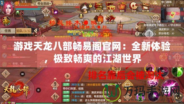 游戲天龍八部暢易閣官網：全新體驗，極致暢爽的江湖世界