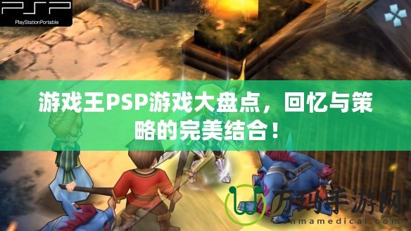 游戲王PSP游戲大盤點，回憶與策略的完美結合！