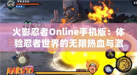 火影忍者Online手機版：體驗忍者世界的無限熱血與激情