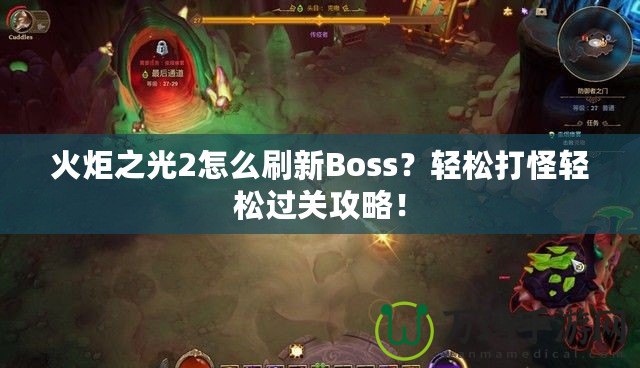 火炬之光2怎么刷新Boss？輕松打怪輕松過關(guān)攻略！