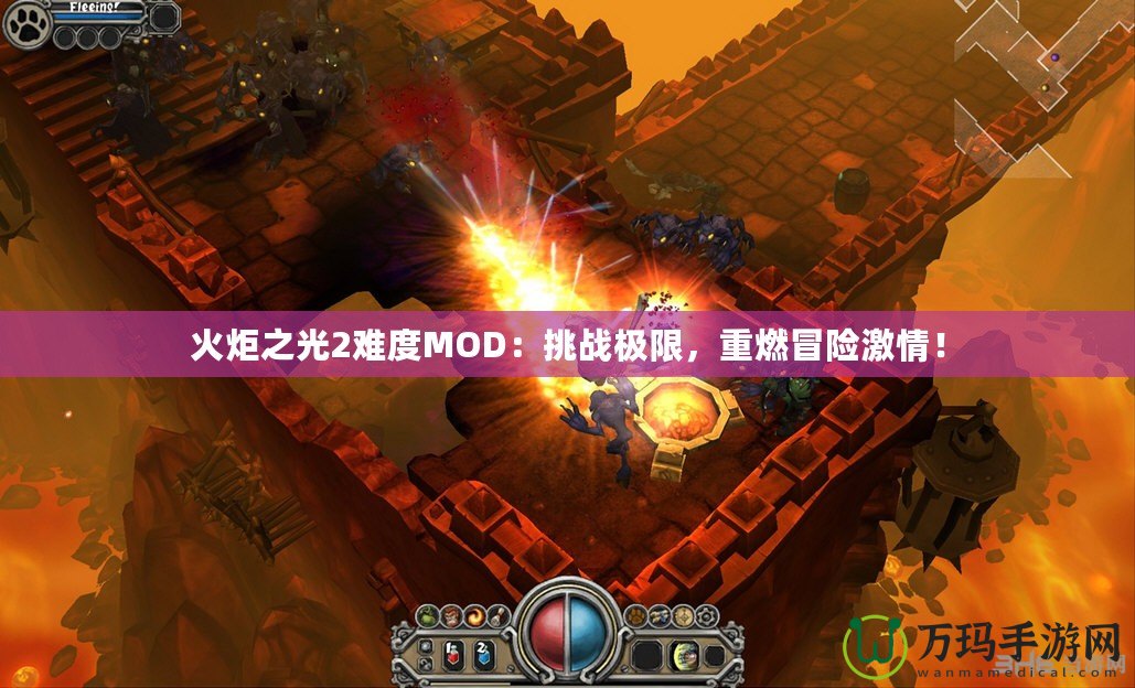 火炬之光2難度MOD：挑戰(zhàn)極限，重燃冒險激情！