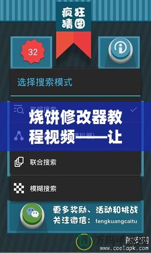 燒餅修改器教程視頻——讓你輕松掌控游戲，提升游戲體驗！