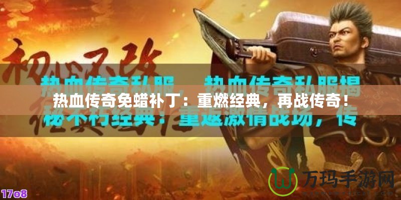 熱血傳奇免蠟補丁：重燃經典，再戰傳奇！