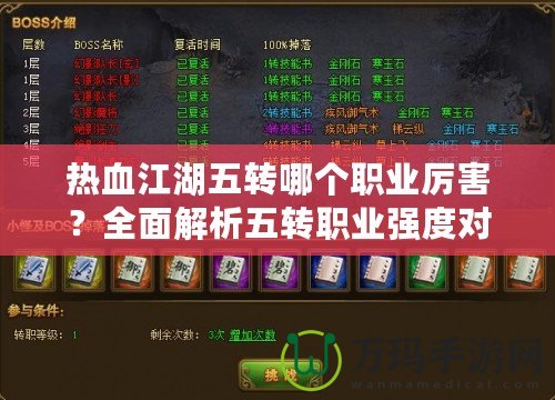 熱血江湖五轉哪個職業(yè)厲害？全面解析五轉職業(yè)強度對比