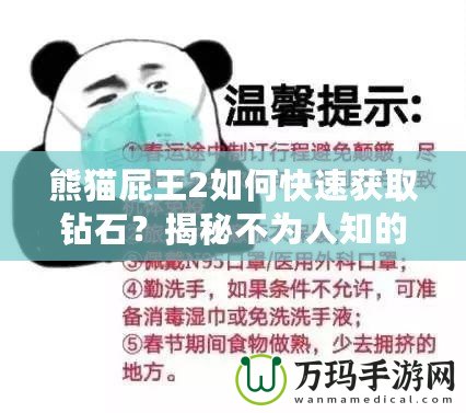 熊貓屁王2如何快速獲取鉆石？揭秘不為人知的鉆石技巧！