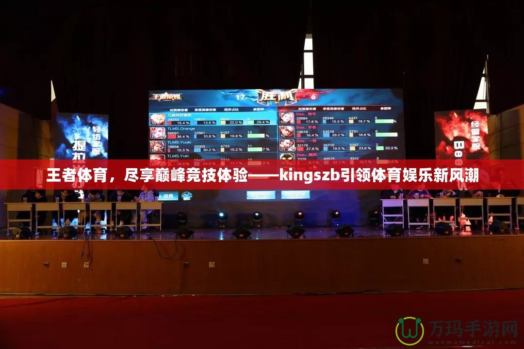 王者體育，盡享巔峰競技體驗——kingszb引領體育娛樂新風潮