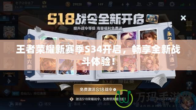 王者榮耀新賽季S34開啟，暢享全新戰(zhàn)斗體驗！