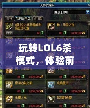 玩轉LOL6殺模式，體驗前所未有的超快節奏競技樂趣！