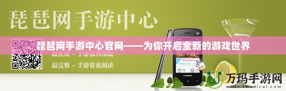 琵琶網手游中心官網——為你開啟全新的游戲世界