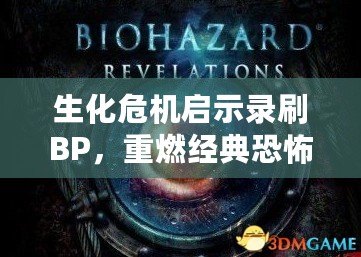 生化危機啟示錄刷BP，重燃經典恐怖的激情之戰