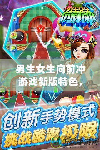 男生女生向前沖游戲新版特色，挑戰(zhàn)極限，歡樂不斷！