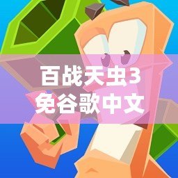 百戰天蟲3免谷歌中文版——暢享經典戰斗，極致游戲體驗等你來挑戰！