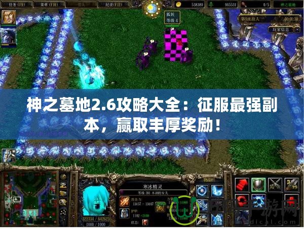 神之墓地2.6攻略大全：征服最強副本，贏取豐厚獎勵！