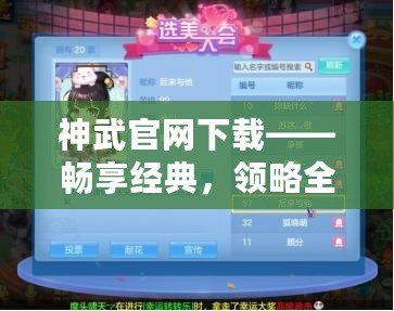 神武官網下載——暢享經典，領略全新戰斗體驗